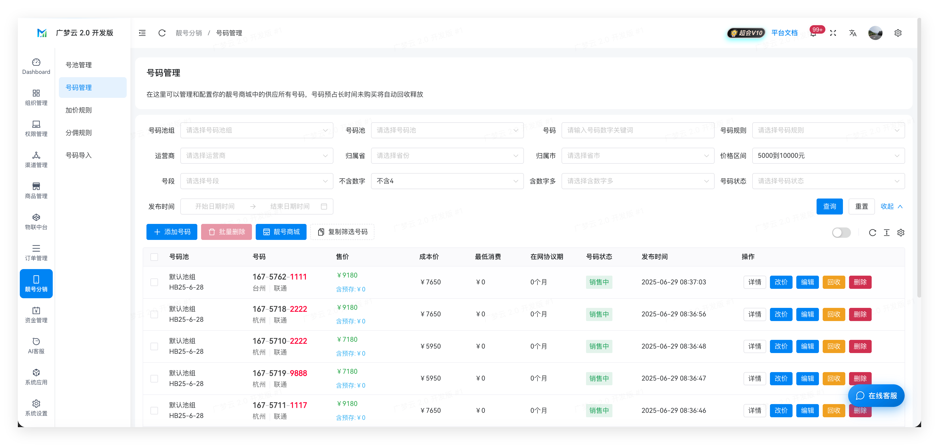 广梦云靓号分销系统功能详解