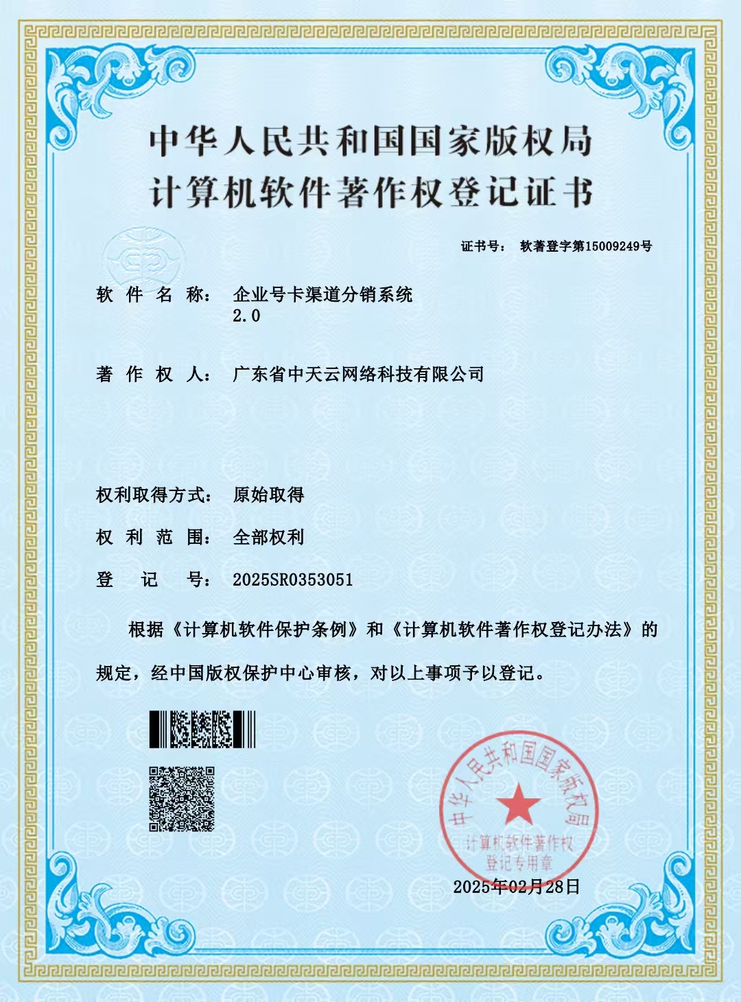 企业号卡渠道分销系统软件著作权