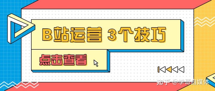 B站流量卡推广技巧分享! B站流量卡推广技巧分享!