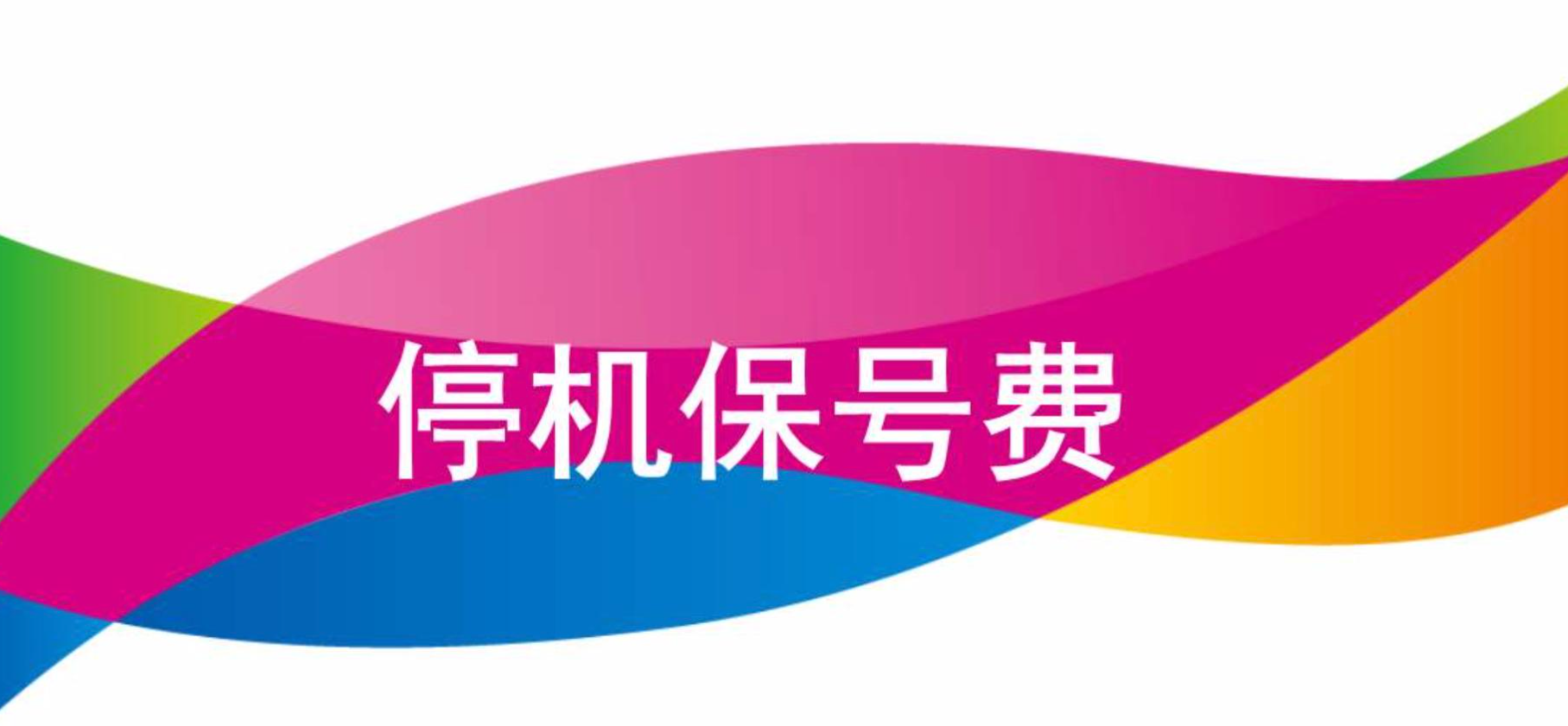 时代变了,话费一个月超过50块,那你就纯纯大怨种! 时代变了,话费一个月超过50块,那你就纯纯大怨种!