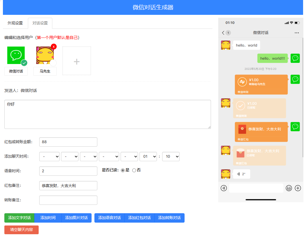 在线微信对话生成器 在线微信对话生成器